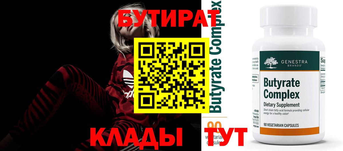 БУТИРАТ  Вход с VPN  Ухта  БУТИРАТ 99% 